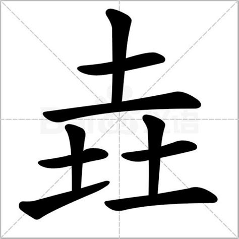 3个土|三个土念什么字